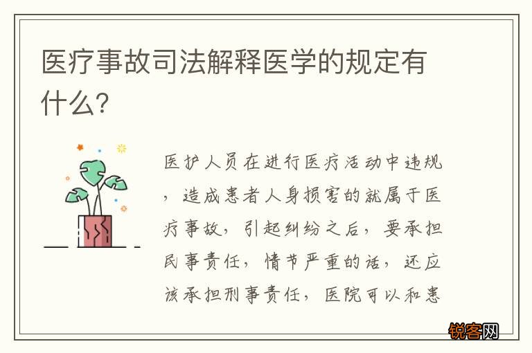 医疗事故司法解释医学的规定有什么？