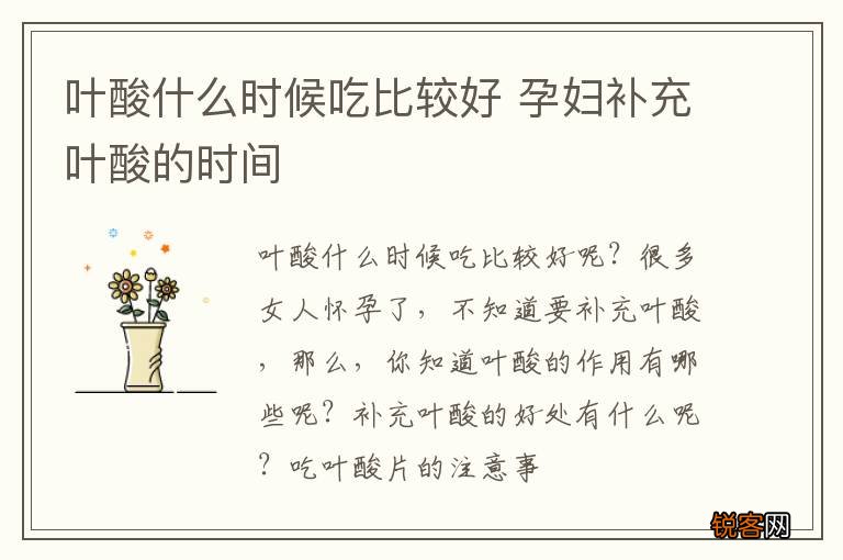 叶酸什么时候吃比较好 孕妇补充叶酸的时间