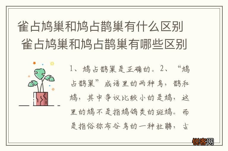 雀占鸠巢和鸠占鹊巢有什么区别 雀占鸠巢和鸠占鹊巢有哪些区别