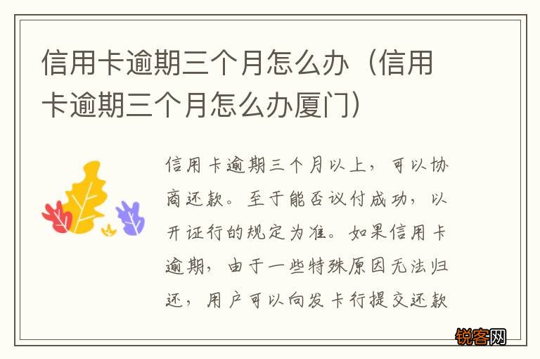 信用卡逾期三个月怎么办厦门 信用卡逾期三个月怎么办