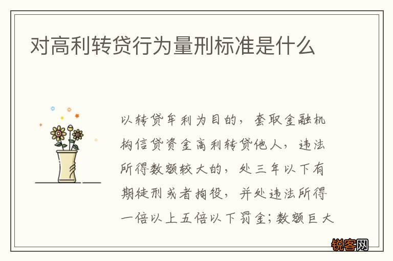 对高利转贷行为量刑标准是什么
