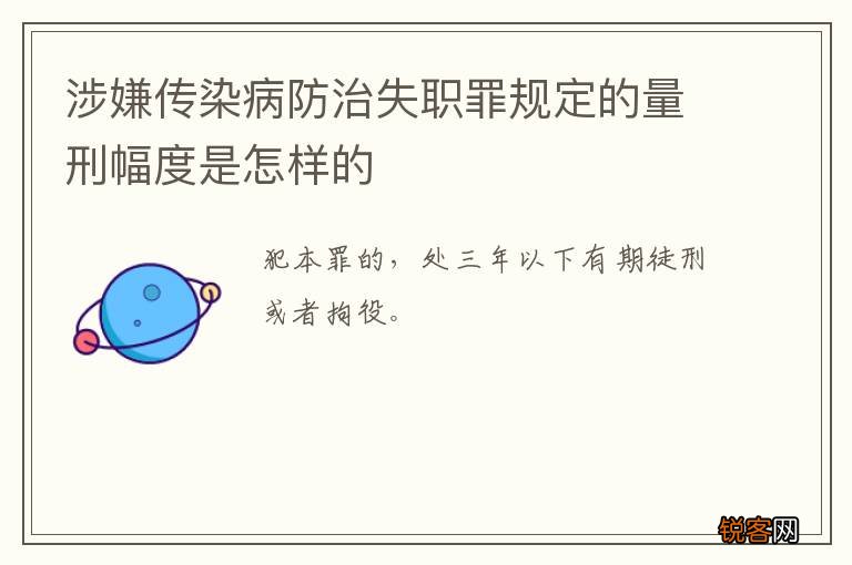 涉嫌传染病防治失职罪规定的量刑幅度是怎样的