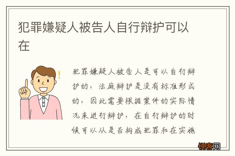 犯罪嫌疑人被告人自行辩护可以在