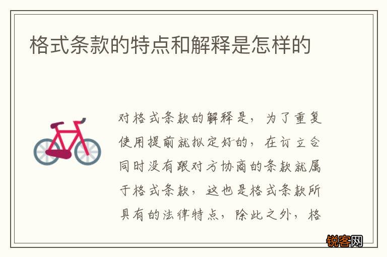 格式条款的特点和解释是怎样的