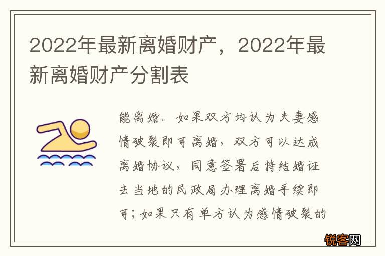 2022年最新离婚财产，2022年最新离婚财产分割表