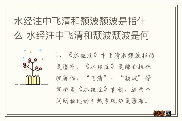 水经注中飞清和颓波颓波是指什么 水经注中飞清和颓波颓波是何意思