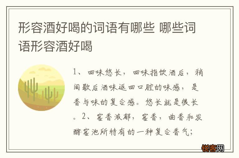 形容酒好喝的词语有哪些 哪些词语形容酒好喝