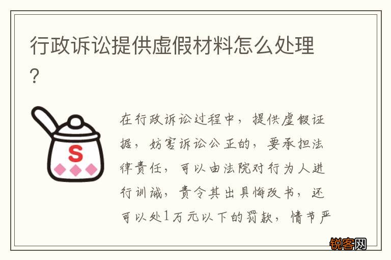 行政诉讼提供虚假材料怎么处理？