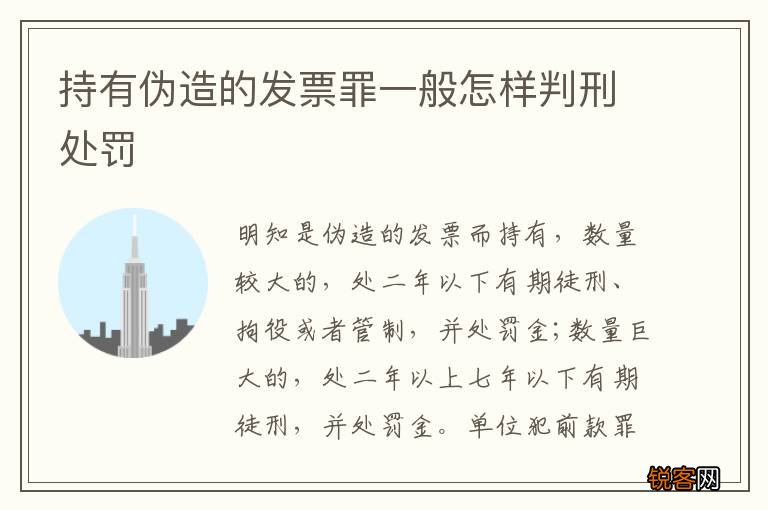 持有伪造的发票罪一般怎样判刑处罚