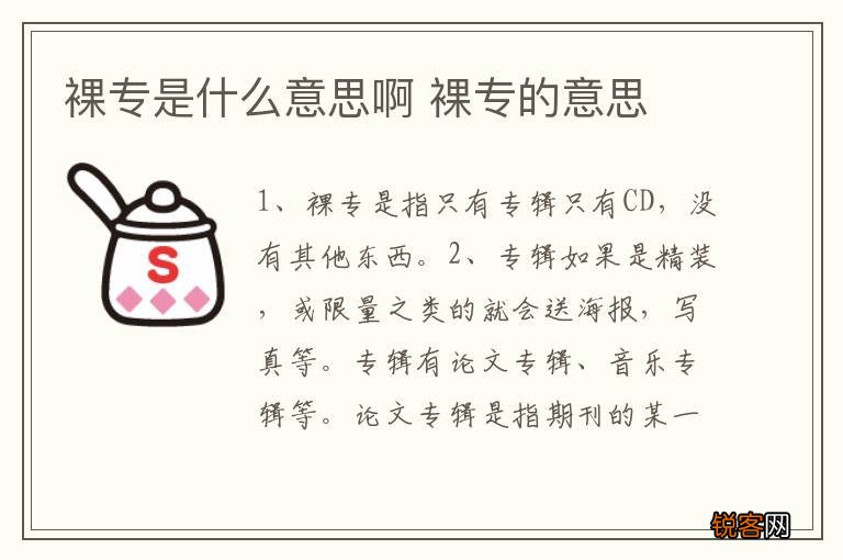 裸专是什么意思啊 裸专的意思