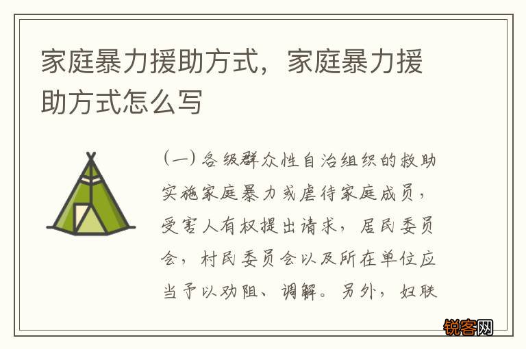 家庭暴力援助方式，家庭暴力援助方式怎么写