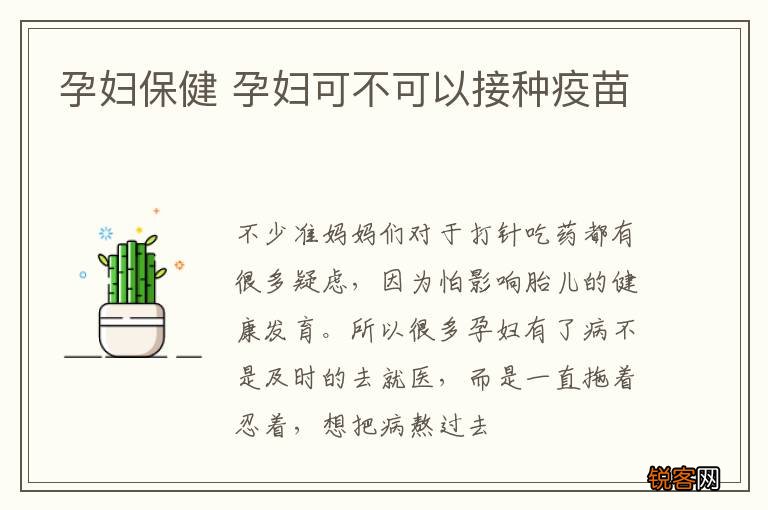 孕妇保健 孕妇可不可以接种疫苗