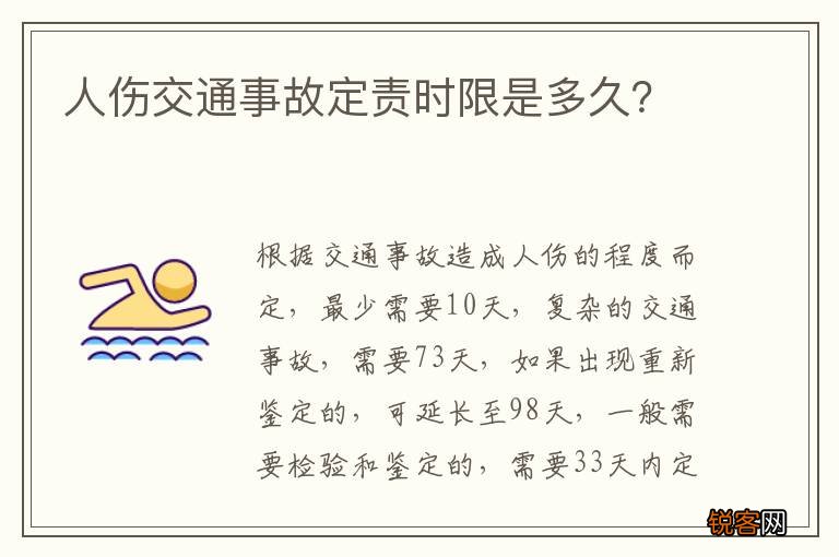人伤交通事故定责时限是多久？