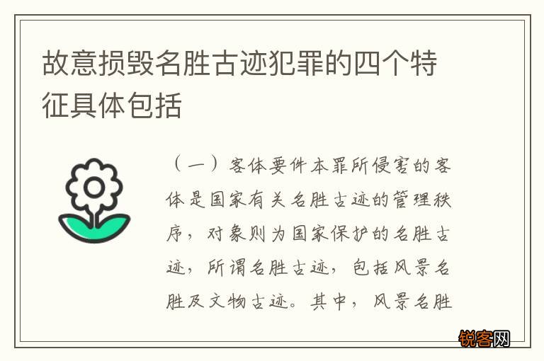 故意损毁名胜古迹犯罪的四个特征具体包括
