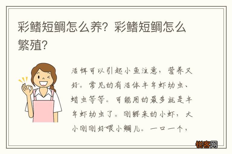 彩鳍短鲷怎么养？彩鳍短鲷怎么繁殖？