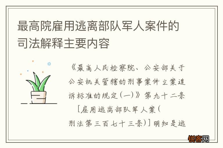 最高院雇用逃离部队军人案件的司法解释主要内容