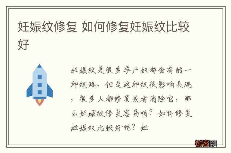 妊娠纹修复 如何修复妊娠纹比较好