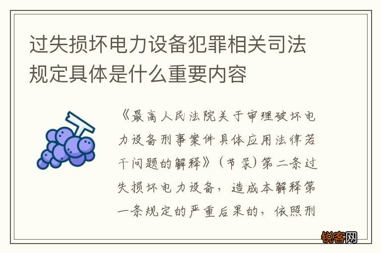 过失损坏电力设备犯罪相关司法规定具体是什么重要内容