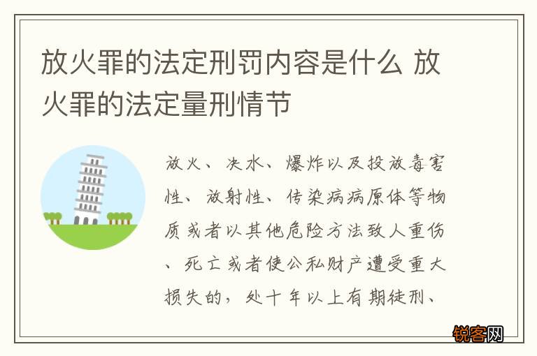 放火罪的法定刑罚内容是什么 放火罪的法定量刑情节