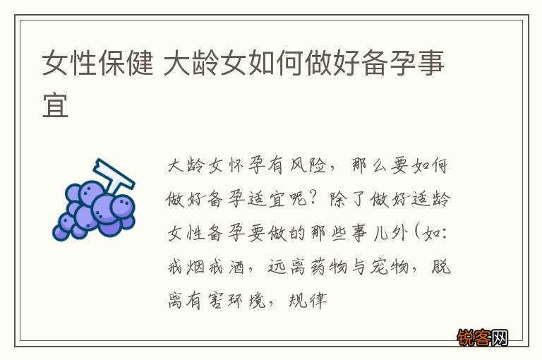 女性保健 大龄女如何做好备孕事宜