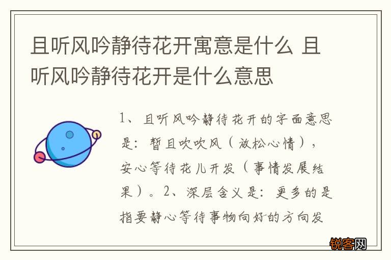 且听风吟静待花开寓意是什么 且听风吟静待花开是什么意思