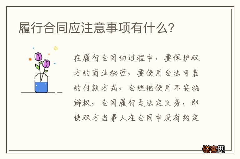 履行合同应注意事项有什么？