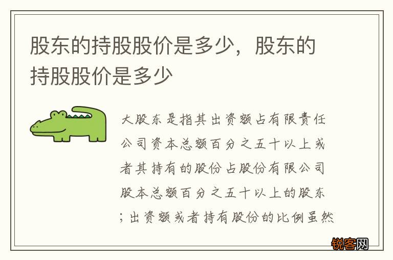 股东的持股股价是多少，股东的持股股价是多少