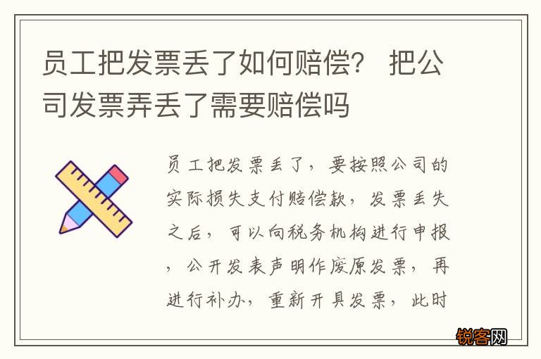 员工把发票丢了如何赔偿？ 把公司发票弄丢了需要赔偿吗