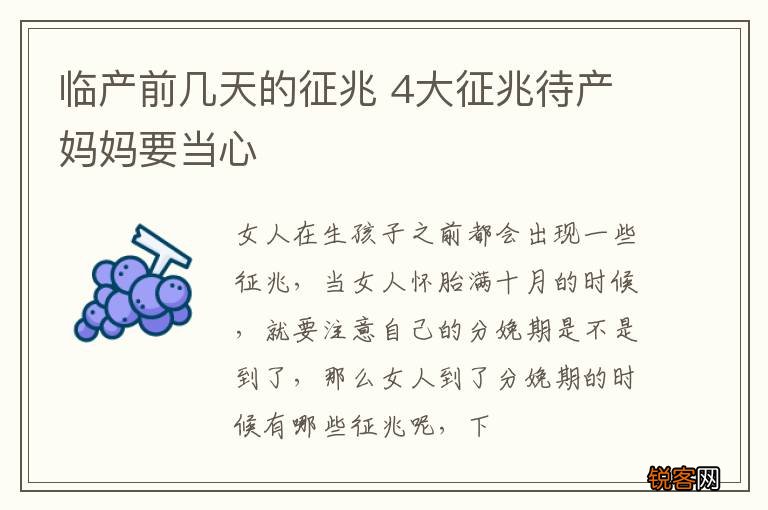 临产前几天的征兆 4大征兆待产妈妈要当心