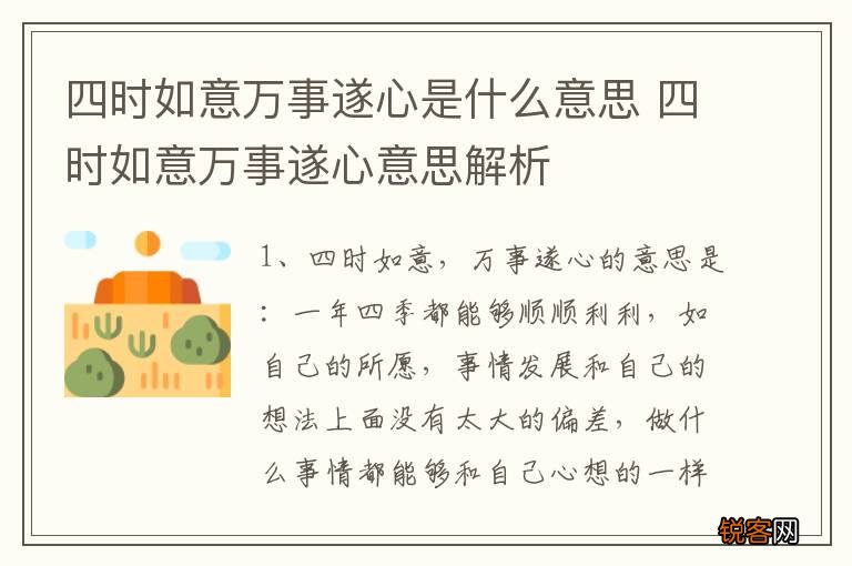 四时如意万事遂心是什么意思 四时如意万事遂心意思解析