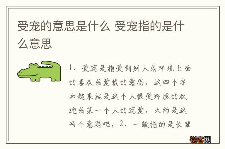 受宠的意思是什么 受宠指的是什么意思