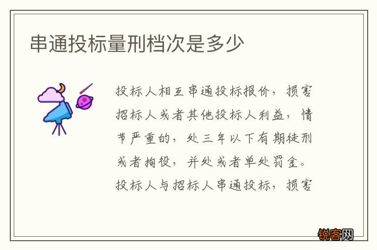 串通投标量刑档次是多少