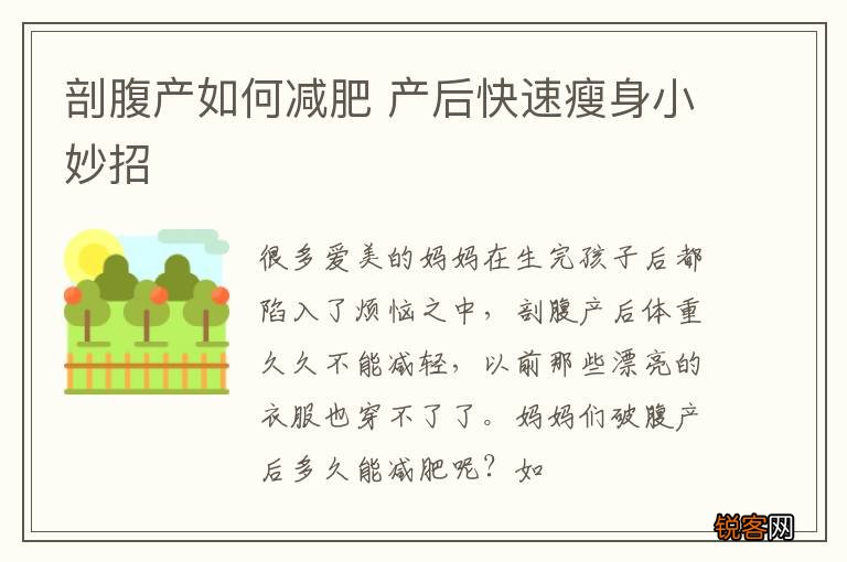 剖腹产如何减肥 产后快速瘦身小妙招