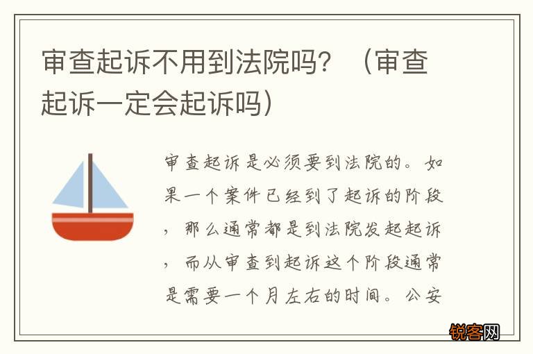 审查起诉一定会起诉吗 审查起诉不用到法院吗？