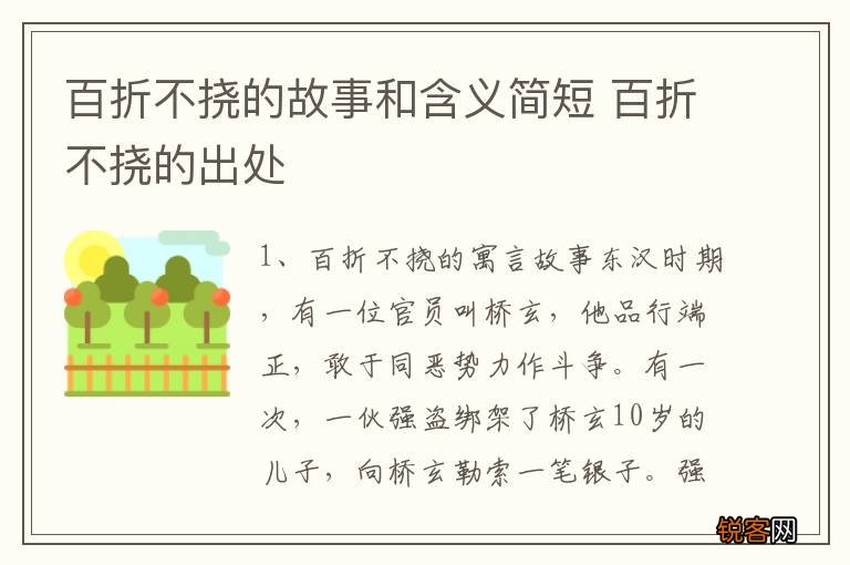 百折不挠的故事和含义简短 百折不挠的出处