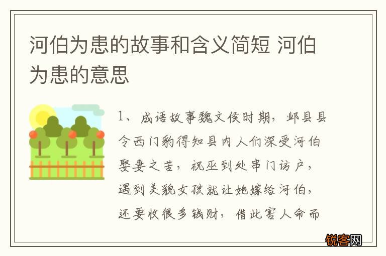 河伯为患的故事和含义简短 河伯为患的意思