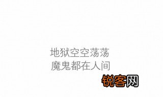 地狱空荡荡的下一句是什么 地狱空荡荡魔鬼在人间是什么意思