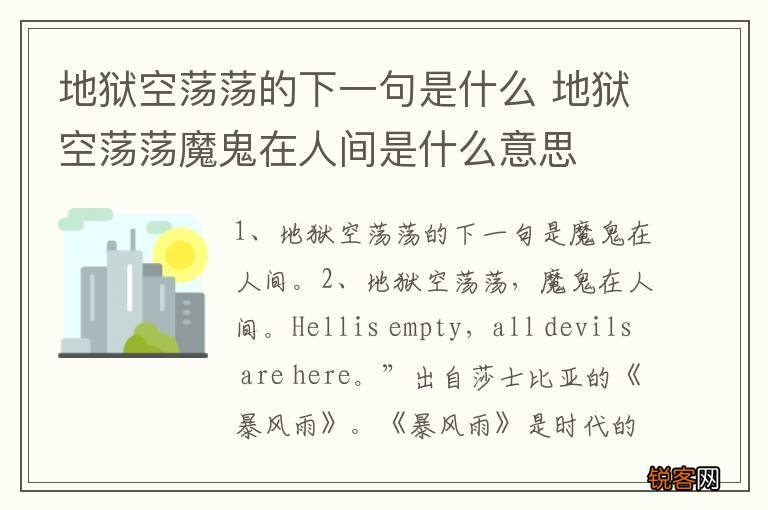 地狱空荡荡的下一句是什么 地狱空荡荡魔鬼在人间是什么意思