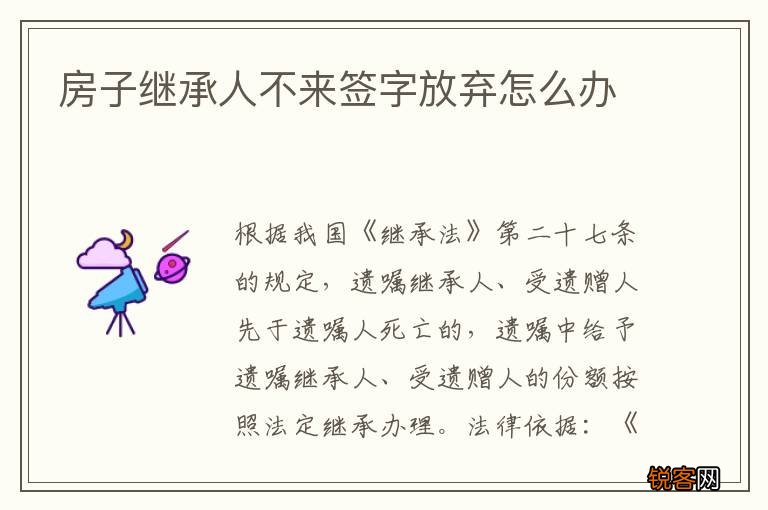 房子继承人不来签字放弃怎么办