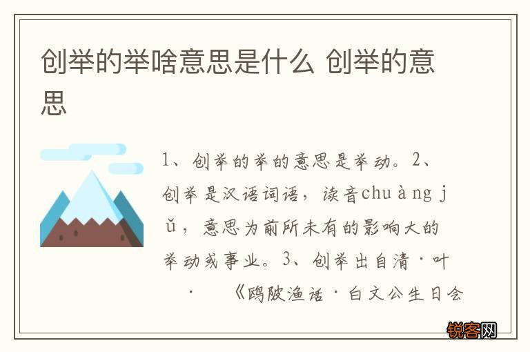 创举的举啥意思是什么 创举的意思