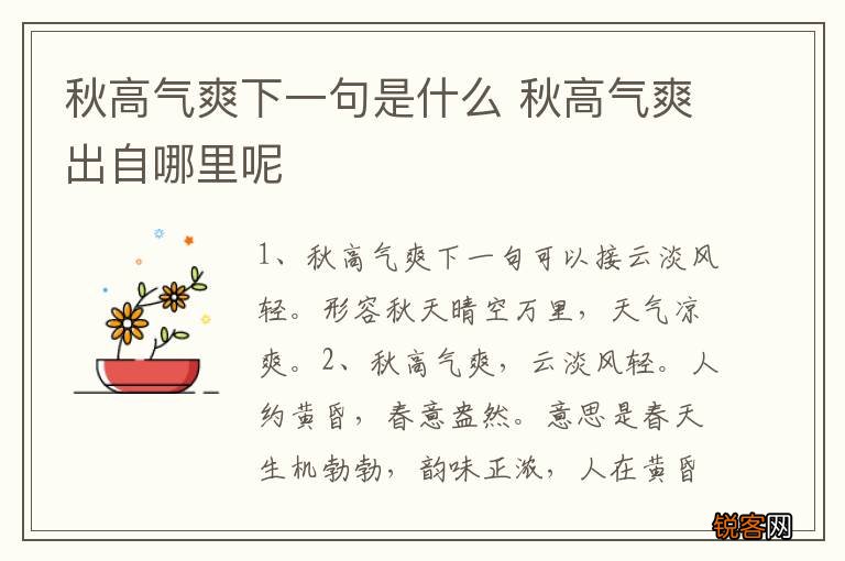 秋高气爽下一句是什么 秋高气爽出自哪里呢