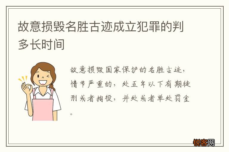 故意损毁名胜古迹成立犯罪的判多长时间