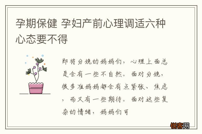 孕期保健 孕妇产前心理调适六种心态要不得