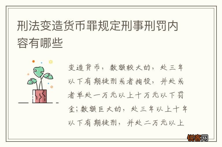 刑法变造货币罪规定刑事刑罚内容有哪些