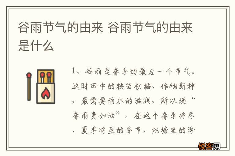 谷雨节气的由来 谷雨节气的由来是什么