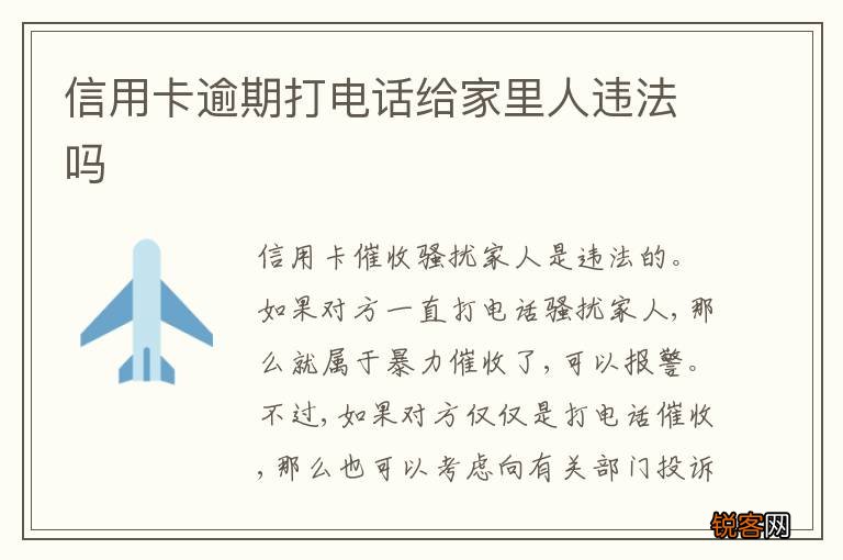 信用卡逾期打电话给家里人违法吗