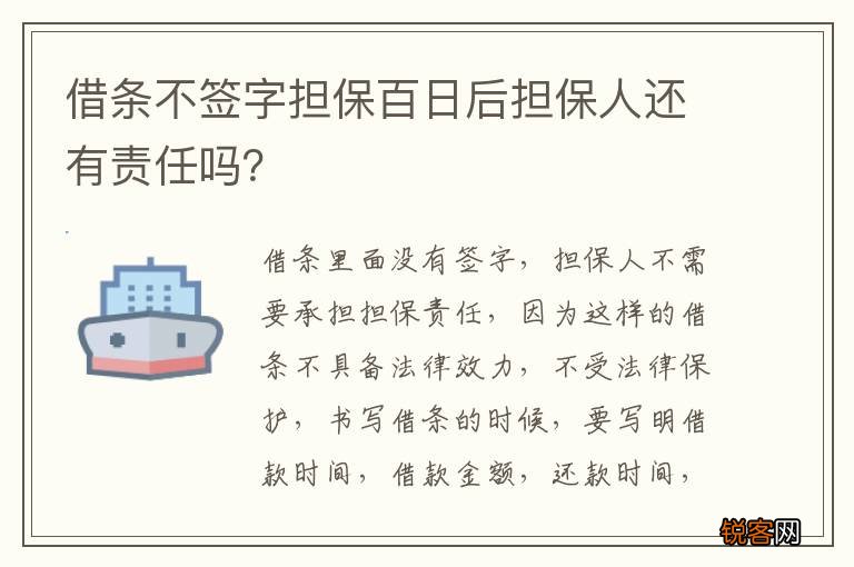 借条不签字担保百日后担保人还有责任吗？