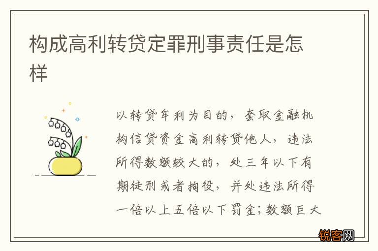 构成高利转贷定罪刑事责任是怎样