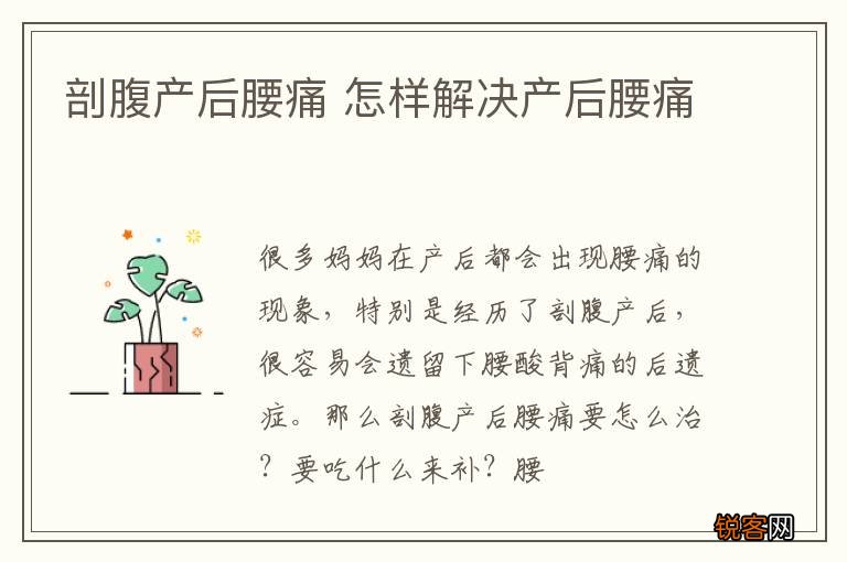 剖腹产后腰痛 怎样解决产后腰痛