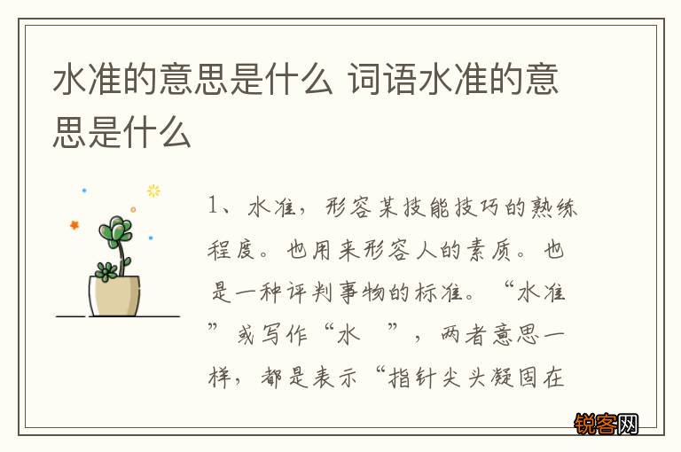 水准的意思是什么 词语水准的意思是什么